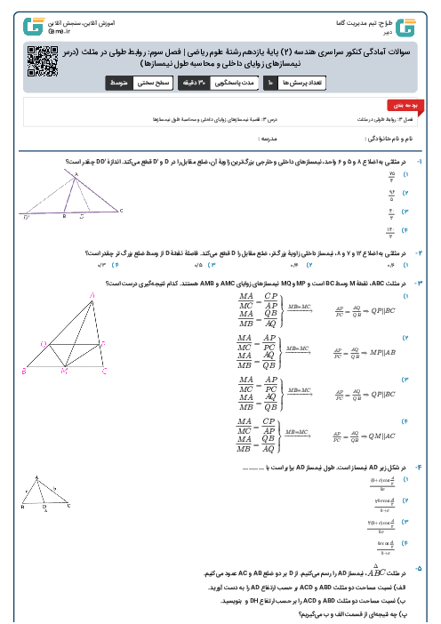 سوالات آمادگی کنکور سراسری هندسه (2) پایۀ یازدهم رشتۀ علوم ریاضی | فصل سوم: روابط طولی در مثلث (درس 3- قضیه نیمسازهای زوایای داخلی و محاسبه طول نیمسازها)