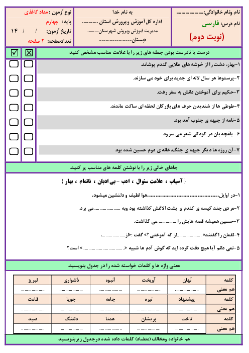 آزمون نوبت دوم فارسی چهارم دبستان شهید بهشتی | اردیبشت 1401 