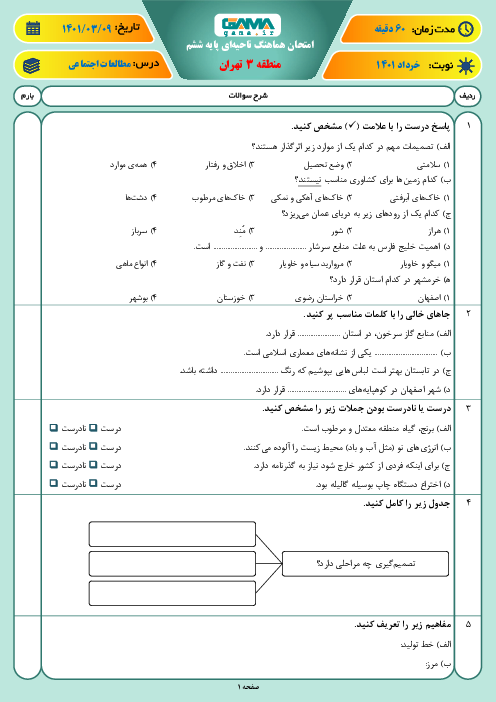 سوالات آزمون نوبت دوم مطالعات اجتماعی ششم هماهنگ منطقه 3 تهران | خرداد 1401