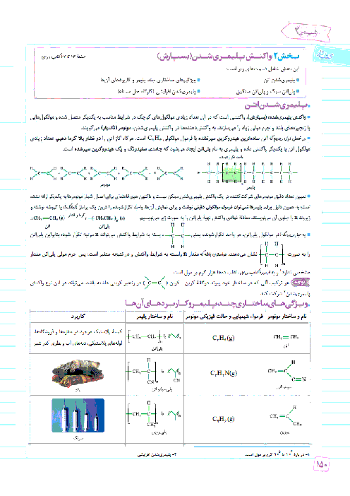 درسنامه آموزشی و تمرین تکمیلی شیمی (2) مشترک رشته ریاضی و تجربی | فصل سوم- صفحه 102 تا 114