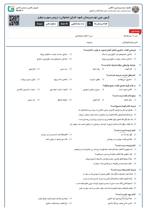 آزمون عربی نهم دبیرستان شهید اشرفی اصفهانی | دروس سوم و چهارم