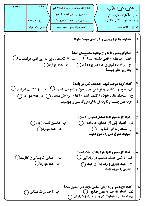 امتحان نوبت دوم تفکر و سبک زندگی پایه هشتم دبیرستان شهید محمد منتظری یک قم | خرداد 95
