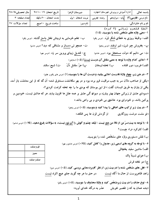 سوال و پاسخ امتحان نیمسال اول فارسی (3) دوازدهم دبیرستان حضرت زهرا اشتهارد | دی 1397 