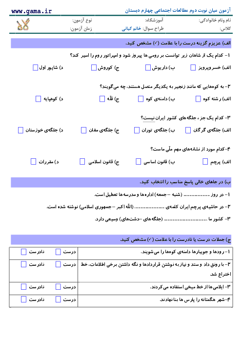 آزمون میان نوبت دوم مطالعات اجتماعی چهارم دبستان جنت اصفهان | درس 1 تا 20
