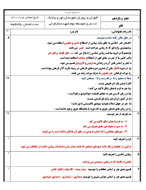 آزمون نوبت دوم هنر یازدهم دبیرستان کاردانش شهید صفار فرخی | خرداد 1400
