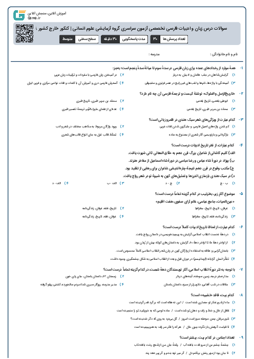 سوالات درس زبان و ادبیات فارسی تخصصی آزمون سراسری گروه آزمایشی علوم انسانی | کنکور خارج کشور 1398