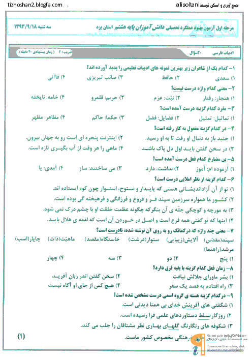 مرحله اول آزمون سنجش عملکرد دانش آموزان پایه هشتم استان یزد | آذر 93