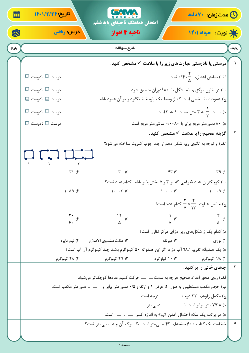 سوالات آزمون نوبت دوم ریاضی ششم هماهنگ ناحیه 4 اهواز | خرداد 1401