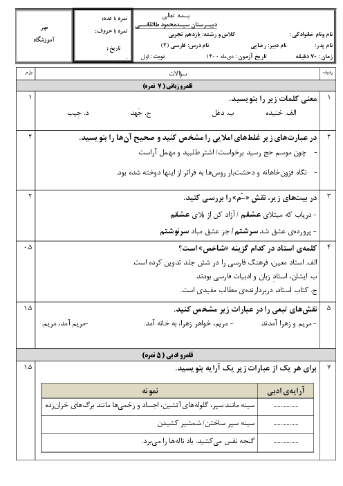 امتحان ترم اول فارسی (2) یازدهم دبیرستان سید محمود طالقانی | دی 1400