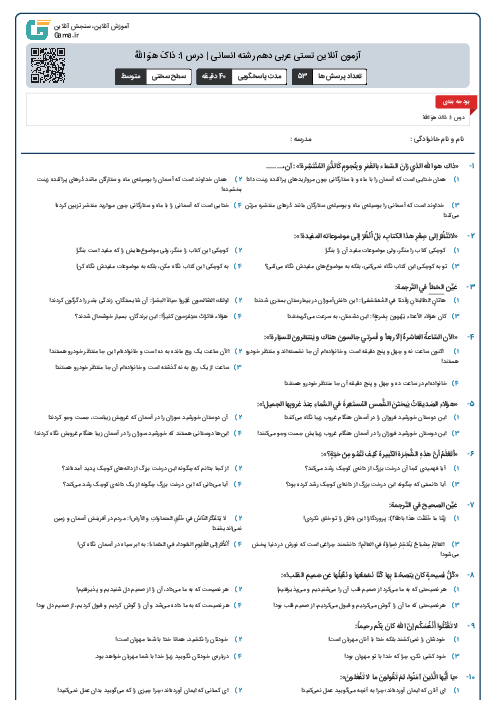 آزمون آنلاین تستی عربی دهم رشته انسانی | درس 1: ذاکَ هوَ اللهُ