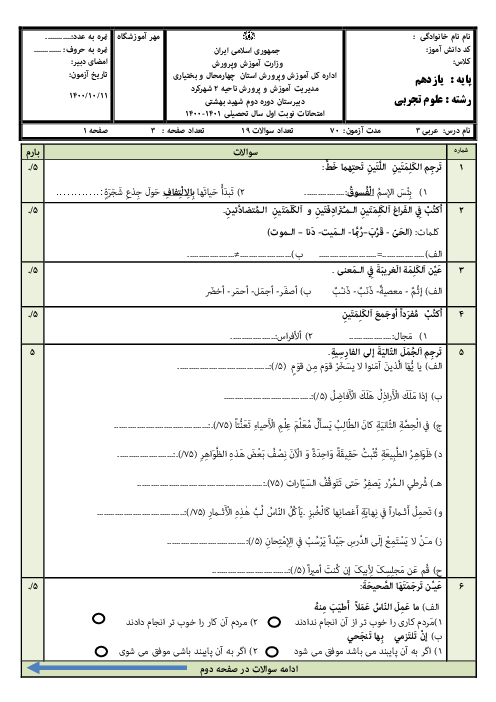 سوالات آزمون نوبت اول عربی (2) یازدهم تجربی - ریاضی دبیرستان شهید بهشتی | دی 1400