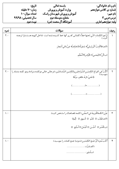 آزمون نوبت دوم عربی (3) دوازدهم هنرستان آل محمد (ص) | اردیبهشت 1399