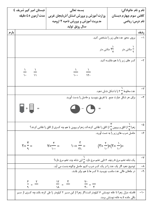 آزمون ریاضی چهارم دبستان امیرکبیر شریف | فصل 2: کسر