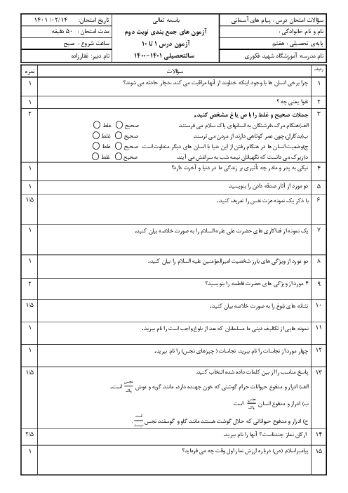 آزمون مستمر پیام‌های آسمان هفتم دبیرستان شهید فکوری | درس 1 تا 10