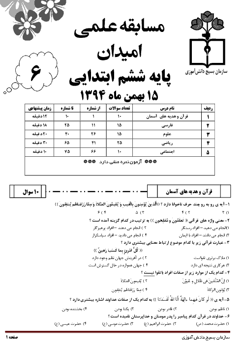 مسابقه علمی امیدان سازمان بسیج دانشجویی پایه ششم ابتدائی |  بهمن 94