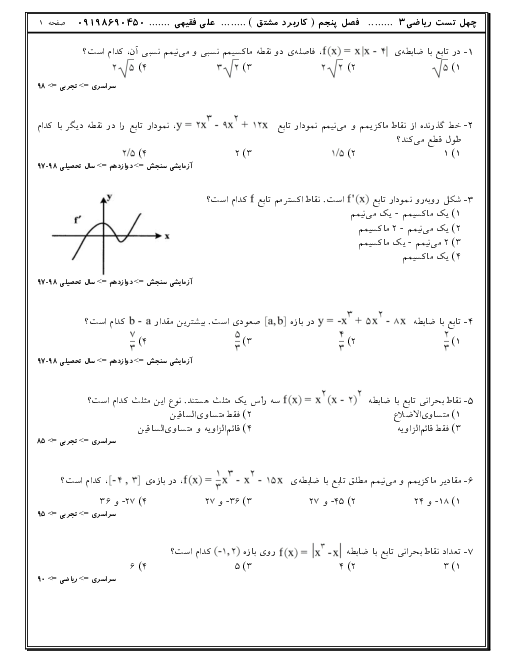 مجموعه تست های تالیفی، کنکوری و آزمون های آزمایشی ریاضی (3) دوازدهم | فصل 5: کاربرد مشتق
