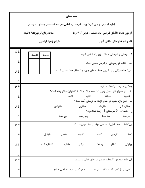 آزمون مداد کاغذی فصل دوم (درس 3 تا 5) فارسی ششم دبستان قدسیه