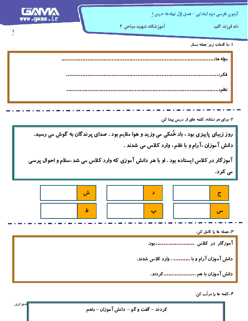 آزمون مدادکاغذی فارسی پایه دوم دبستان شهید میاحی | درس 1: کتابخانه‌ی کلاس ما