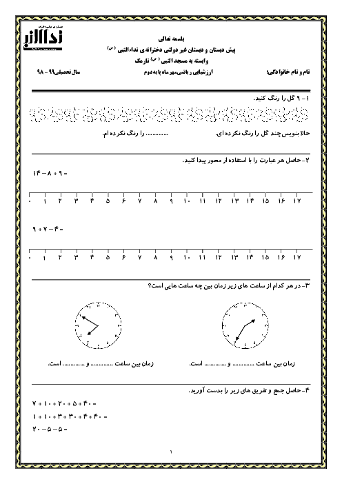آزمون مداد کاغذی فصل 1 ریاضی دوم دبستان نداء النبی | عدد و رقم