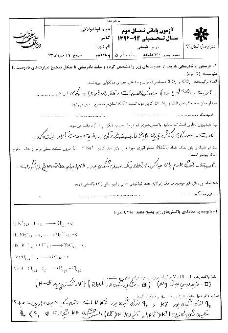 آزمون پایانی شیمی (2)- دبیرستان علامه حلی تهران- خرداد 1393