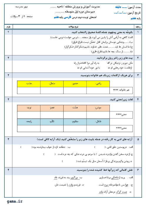 آزمون نوبت دوم فارسی هفتم مدرسه امین جم | خرداد 1399