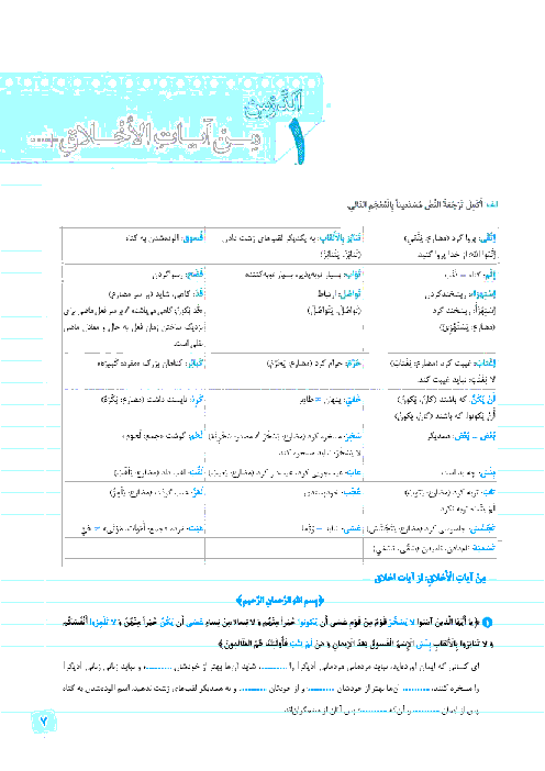 تمرین تکمیلی عربی، زبان قرآن (2) پایه یازدهم مشترک ریاضی و تجربی | درس 1: مِنْ آياتِ الْأَخلاقِ