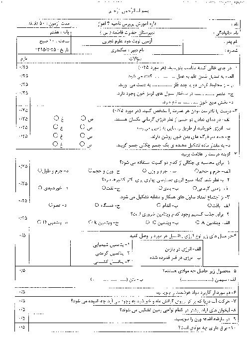 آزمون علوم تجربی پایه هفتم نوبت دوم دبیرستان حضرت فاطمه (س) اهواز - خرداد 95