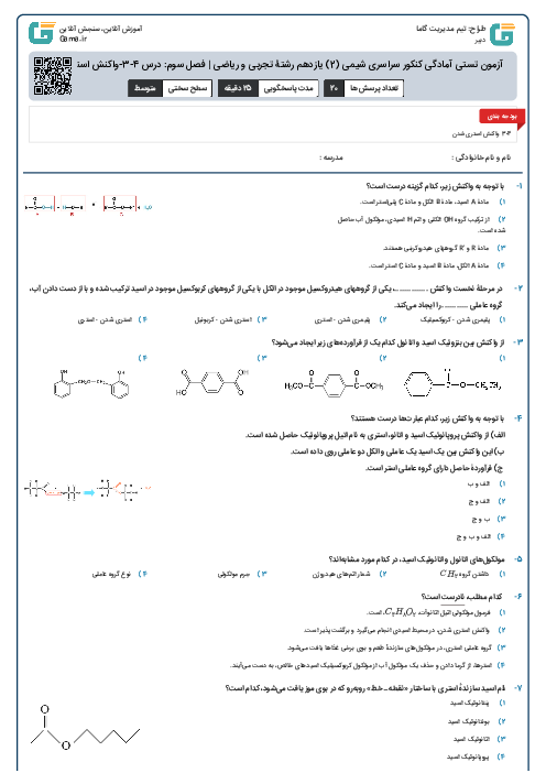 آزمون تستی آمادگی کنکور سراسری شیمی (2) یازدهم رشتۀ تجربی و ریاضی | فصل سوم: درس 4-3-واکنش استری شدن