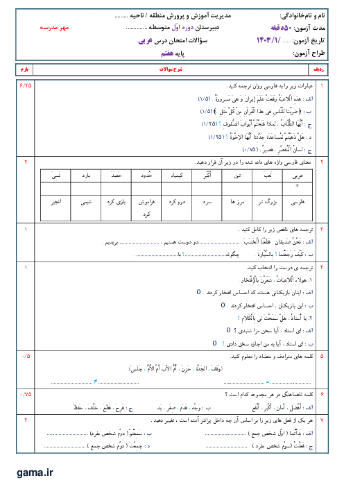 نمونه سوال کتبی درس 5 تا 7 عربی پایه هفتم دبیرستان شهید بهشتی آمل
