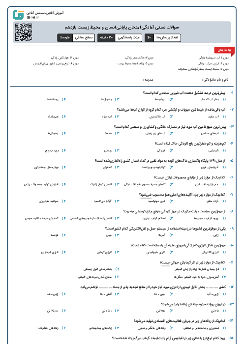 سوالات تستی آمادگی امتحان پایانی انسان و محیط زیست یازدهم