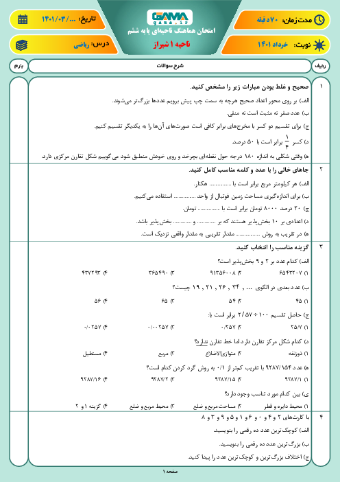 سوالات آزمون نوبت دوم ریاضی ششم هماهنگ ناحیه 1 شیراز | خرداد 1401