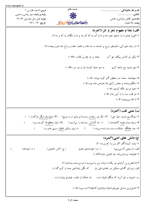 امتحان ادبیات فارسی (2) دوم دبیرستان دی ماه 1392 | دبیرستان شهید صدوقی یزد