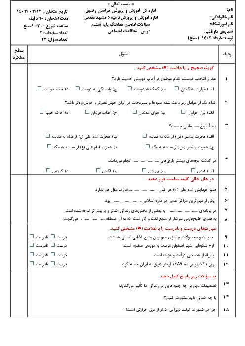 سوالات امتحان مطالعات اجتماعی هماهنگ پایه ششم ناحیه 5 مشهد خرداد 1403