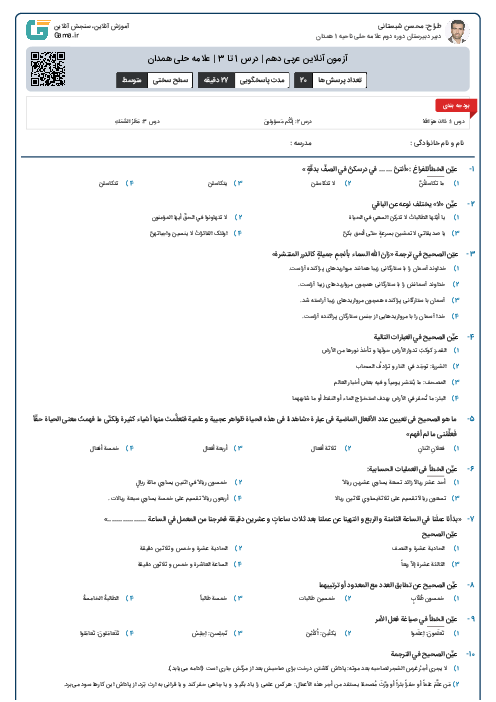 آزمون آنلاین عربی دهم | درس 1 تا 3 |  علامه حلی همدان
