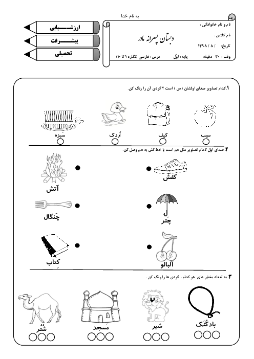 آزمون مداد کاغذی نگاره‌ی 1 تا 10 فارسی اول دبستان پسرانه‌ی مادر