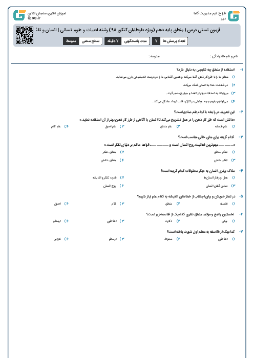 آزمون تستی درس 1 منطق پایه دهم (ویژه داوطلبان کنکور 98) رشته ادبیات و علوم انسانی | انسان و تفکر