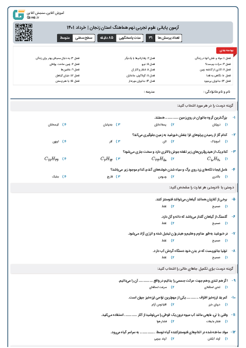 آزمون پایانی علوم تجربی نهم هماهنگ استان زنجان | خرداد 1401
