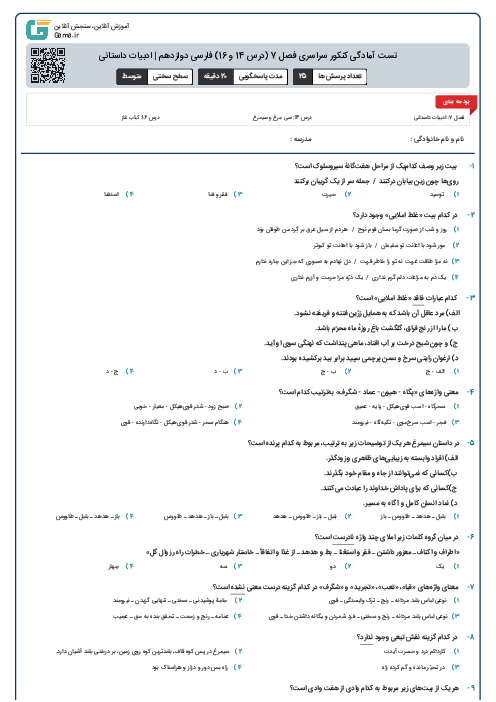 تست آمادگی کنکور سراسری فصل 7 (درس 14 و 16) فارسی دوازدهم | ادبیات داستانی
