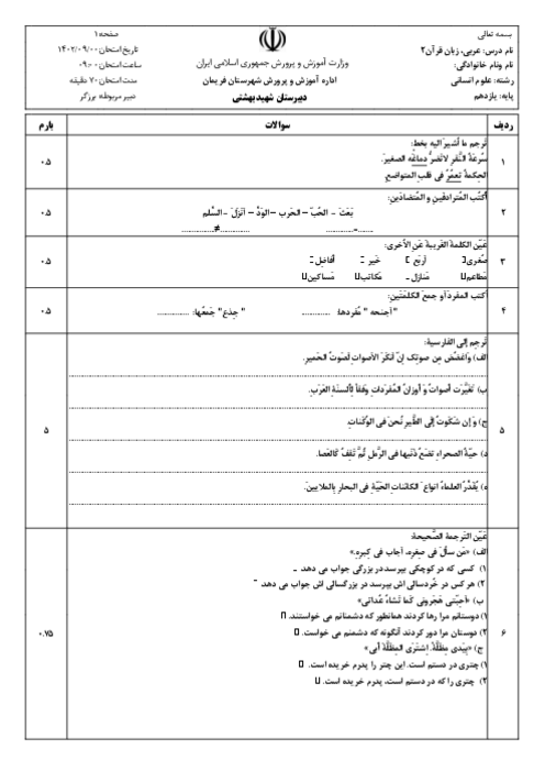 سوالات امتحان عربی (2) انسانی دبیرستان شهید بهشتی | نوبت دی 1401