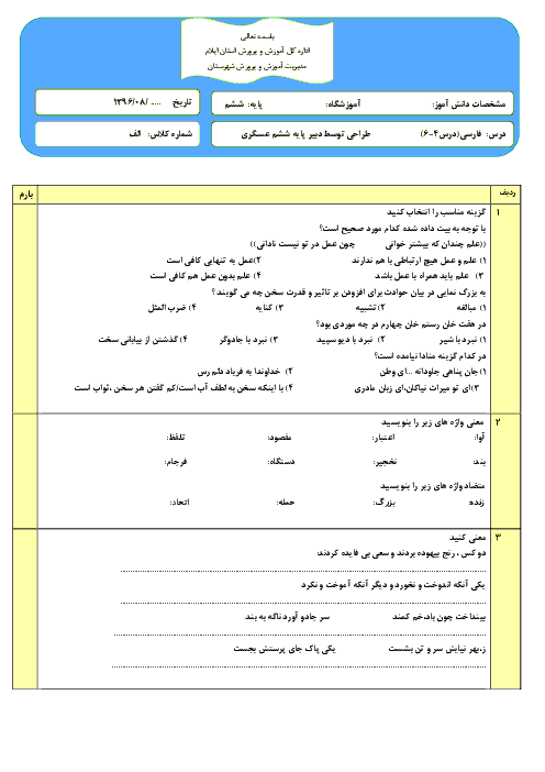 آزمون مدادکاغذی فارسی کلاس ششم دبستان  | درس 4 تا 6