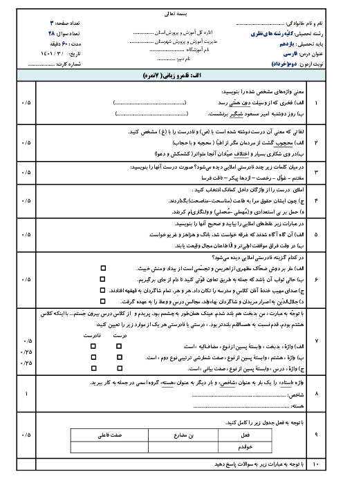 سوالات آزمون نوبت دوم فارسی (2) یازدهم دبیرستان دهخدا | خرداد 1401