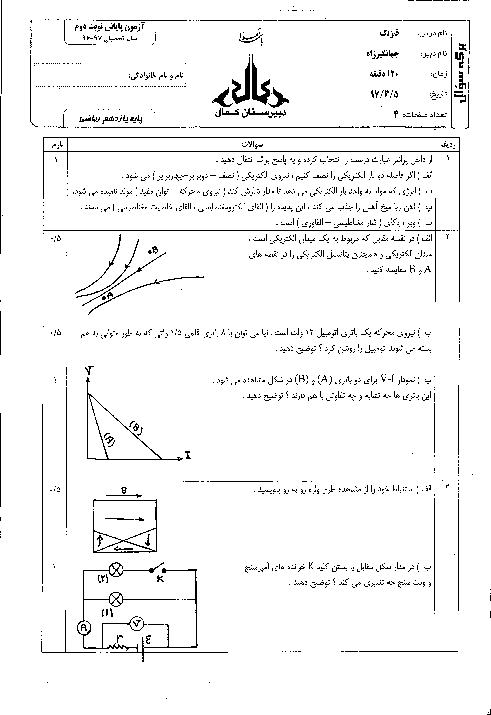 آزمون پایانی نوبت دوم فیزیک (2) رشته ریاضی پایه یازدهم دبیرستان کمال اصفهان | خرداد 97 + پاسخ