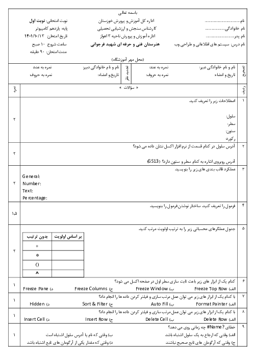امتحان نوبت اول پیاده سازی سیستم‌های اطلاعاتی و طراحی وب یازدهم هنرستان شهید فرجوانی | دی 1401