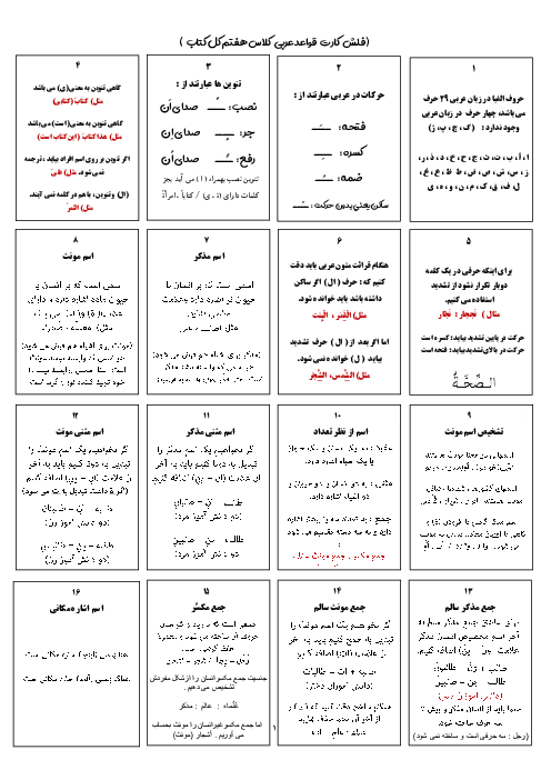 فلش کارت  قواعد کل کتاب درسی عربی کلاس هفتم | درس 1 تا 10