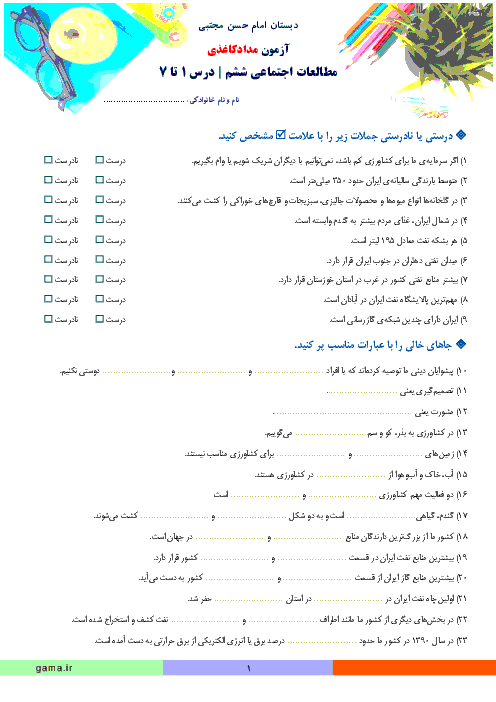 آزمون مداد کاغذی مطالعات اجتماعی ششم دبستان امام حسن مجتبی رفسنجان | درس 1 تا 7
