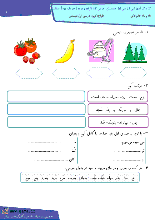 کاربرگ آموزشی فارسی اول دبستان | درس 13: نارِنج و بِرنج | حروف ج+ اُ استثنا