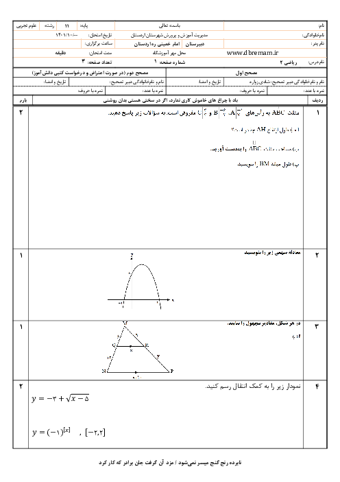 امتحان نوبت اول ریاضی (2) یازدهم دبیرستان امام خمینی اردستان | دی 1401