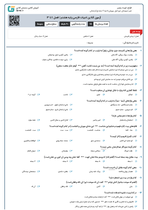آزمون آنلاین ادبیات فارسی پایه هشتم | فصل 1 تا 3