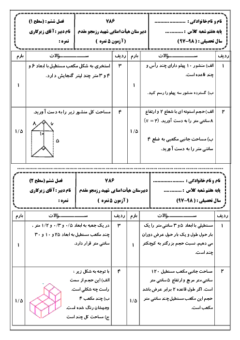 آزمونک فصل 6 ریاضی هفتم دبیرستان شهید رزمجو مقدم + پاسخ | در دو سطح مختلف