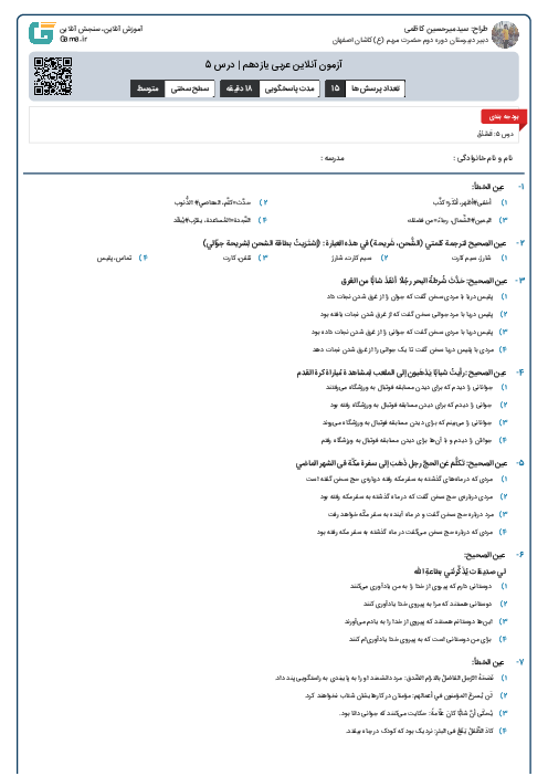 آزمون آنلاین عربی یازدهم | درس 5